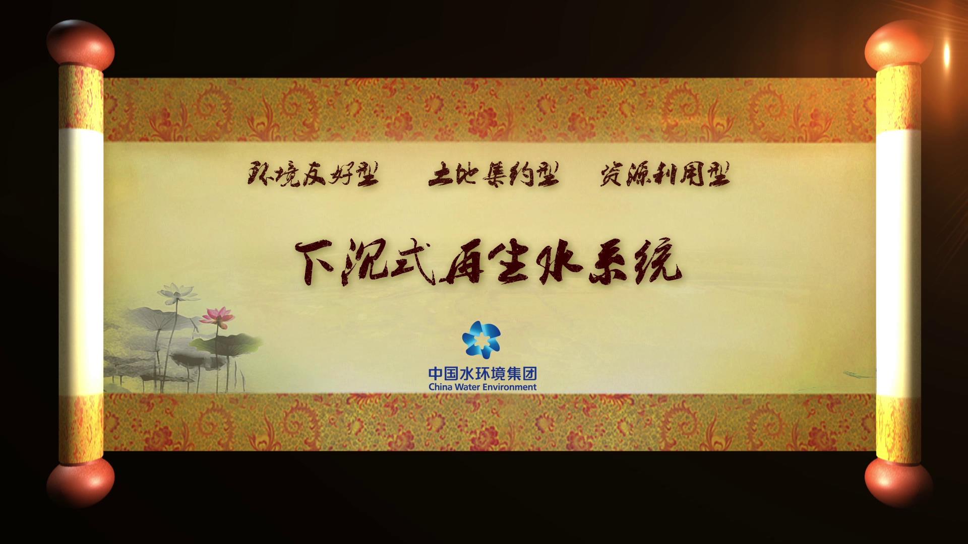 下沉式再生水系統(tǒng)